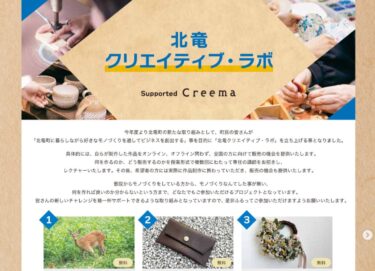 【申込締切・5月22日】今年度、町民の皆さんの「好き」をビジネスに変えるための新たなプロジェクト「北竜クリエイティブ・ラボ」がスタートします！【ひまわりのまちクラフトマルシェ】