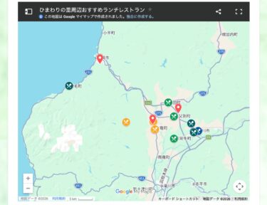 北竜町ひまわりの里「おすすめランチレストラン（北竜町・秩父別町・妹背牛町・深川市・増毛町）」情報を更新