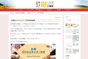 北竜町クリエイティブ・ラボの参加者募集【北竜町HP】