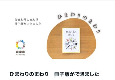ひまわりのまわり　冊子版ができました【ひまわりのまわり】この町に生きる、あなたの物語