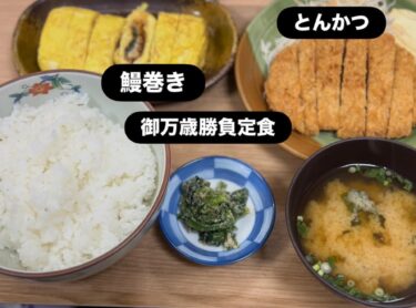 ☀️🌞 常連様の昨日メニューです。今日勝負をする為、縁起を稼ぐ為勝負定食に致しました 😊【Kitchen晴晴】