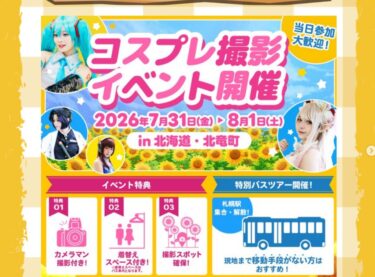 初めてとなる「コスプレ撮影イベント」をご用意しました！「ひまわり畑の中」に入って、プロのカメラマンによる撮影が受けられる、またとないチャンスです🌻【北竜町ひまわり観光協会・酒井優斗】