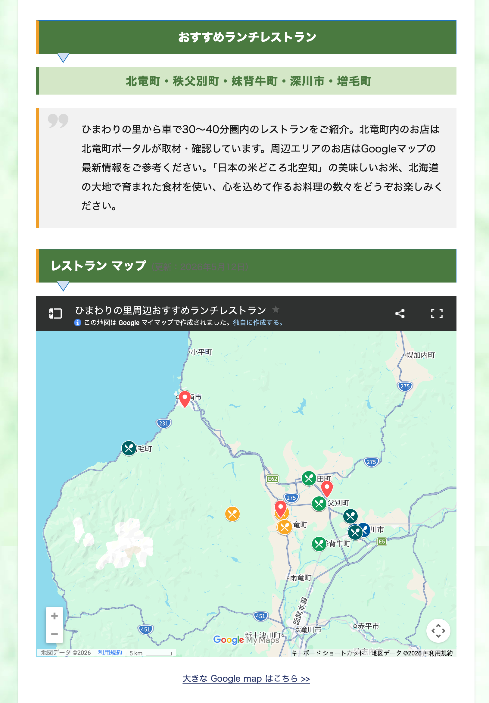 北竜町ひまわりの里「おすすめランチレストラン（北竜町・秩父別町・妹背牛町・深川市・増毛町）」情報を更新