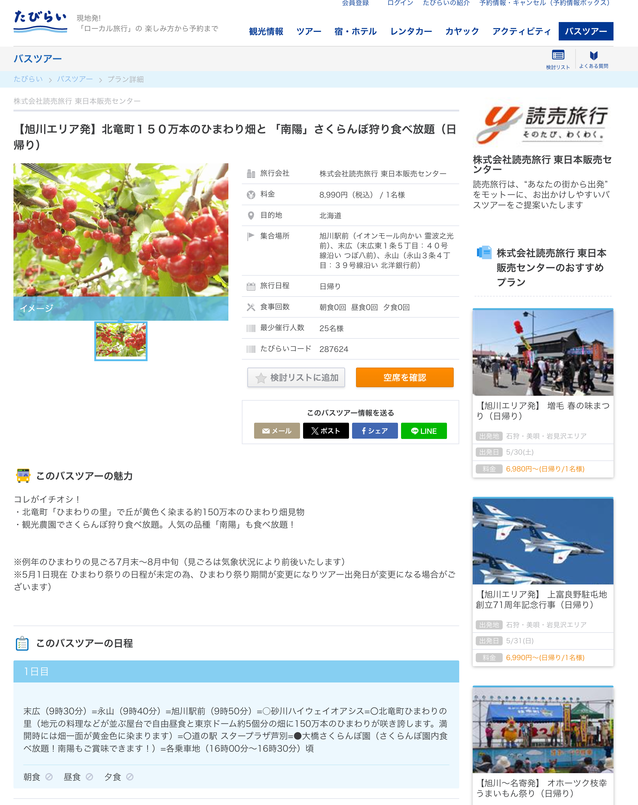 【旭川エリア発】北竜町１５０万本のひまわり畑と 「南陽」さくらんぼ狩り食べ放題（日帰り）【読売旅行】【たびらい】