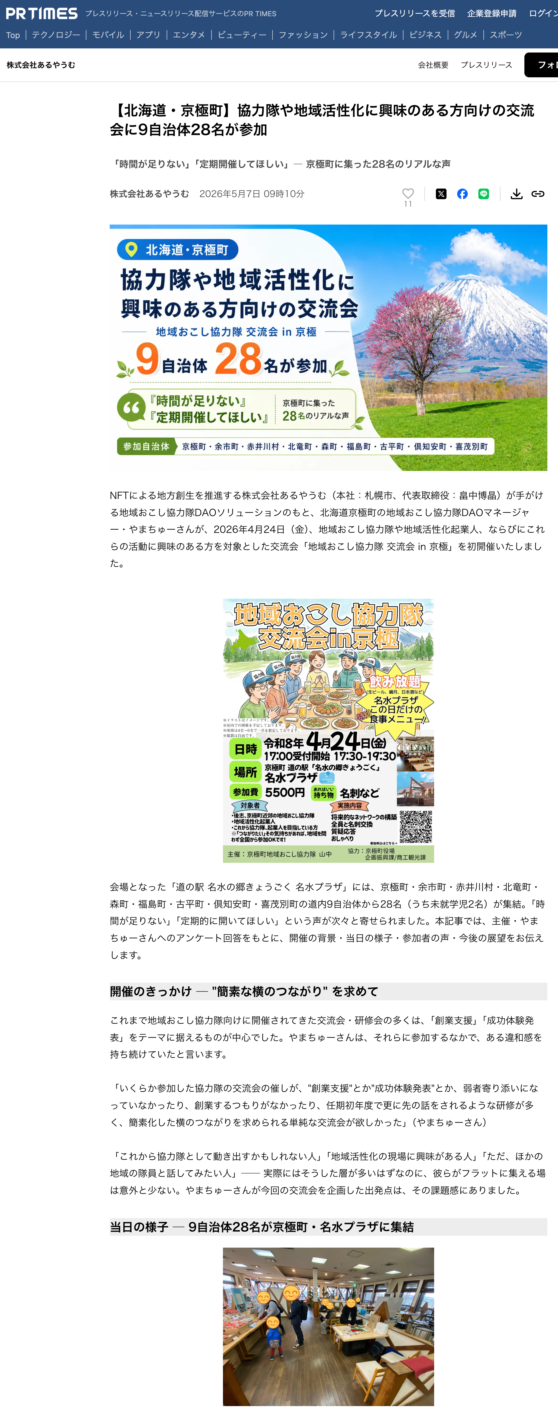 【北竜町参加】【北海道・京極町】協力隊や地域活性化に興味のある方向けの交流会に9自治体28名が参加【株式会社あるやうむ】【PRIIMES】