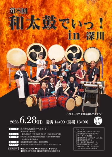 【北竜太鼓参加！】第8回 和太鼓でいっ！in 深川【 深川市文化交流ホール み・らい】