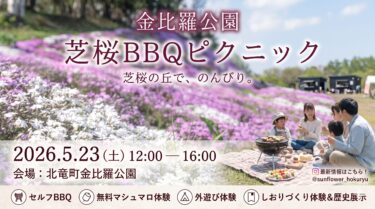[¡Evento del 23 de mayo (sábado)!] Anuncio del picnic con barbacoa de Shibazakura en el Parque Konpira.