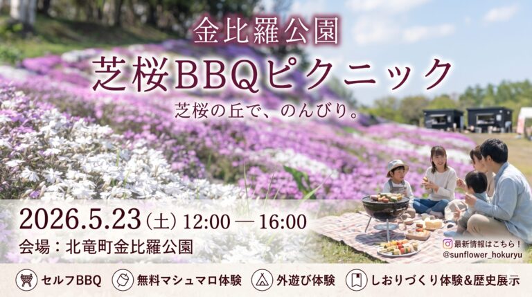 【5月23日（土）開催！】金比羅公園 芝桜BBQピクニック開催のお知らせ