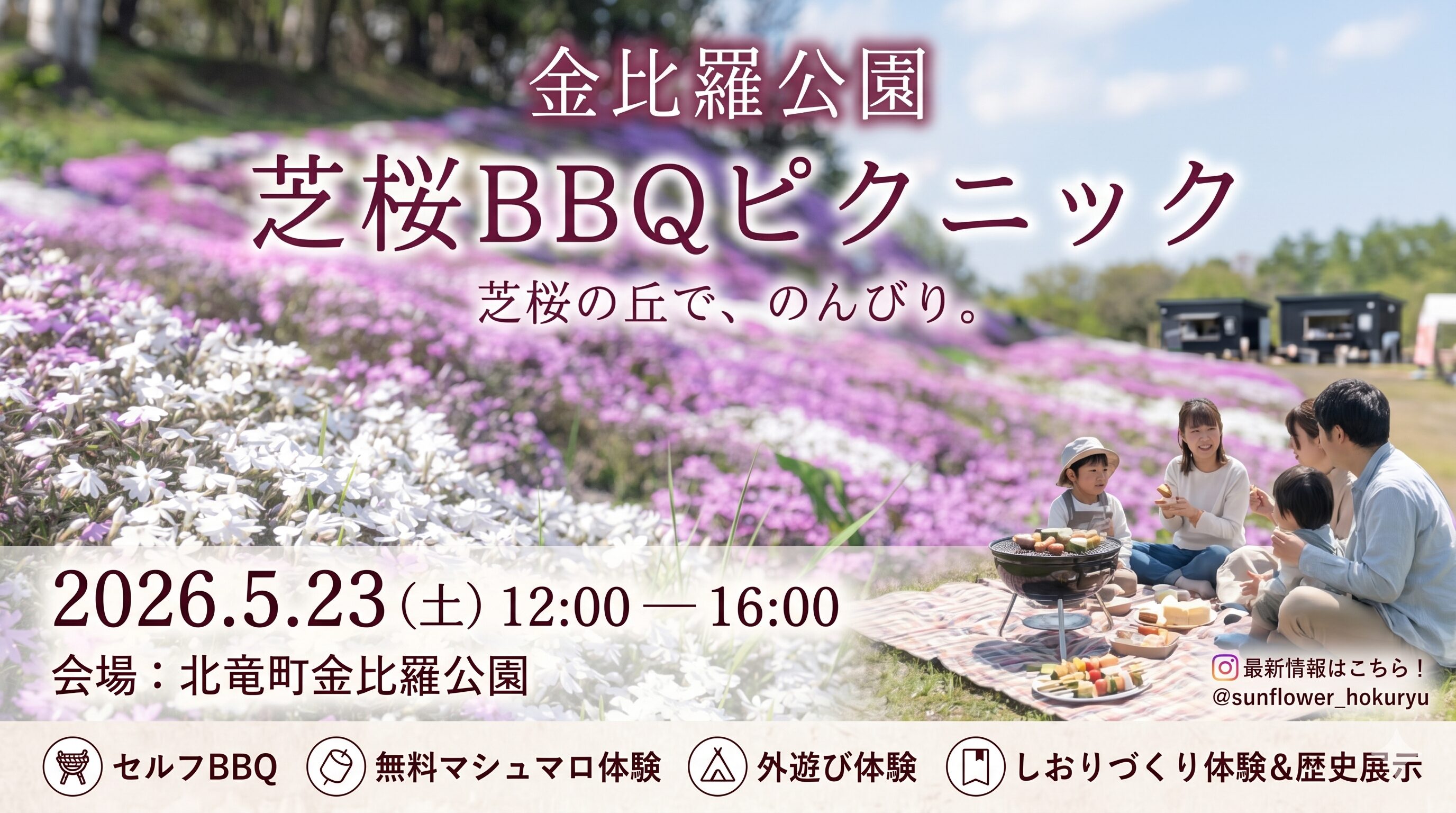【5月23日（土）開催！】金比羅公園 芝桜BBQピクニック開催のお知らせ（主催：北竜町地域おこし協力隊員）