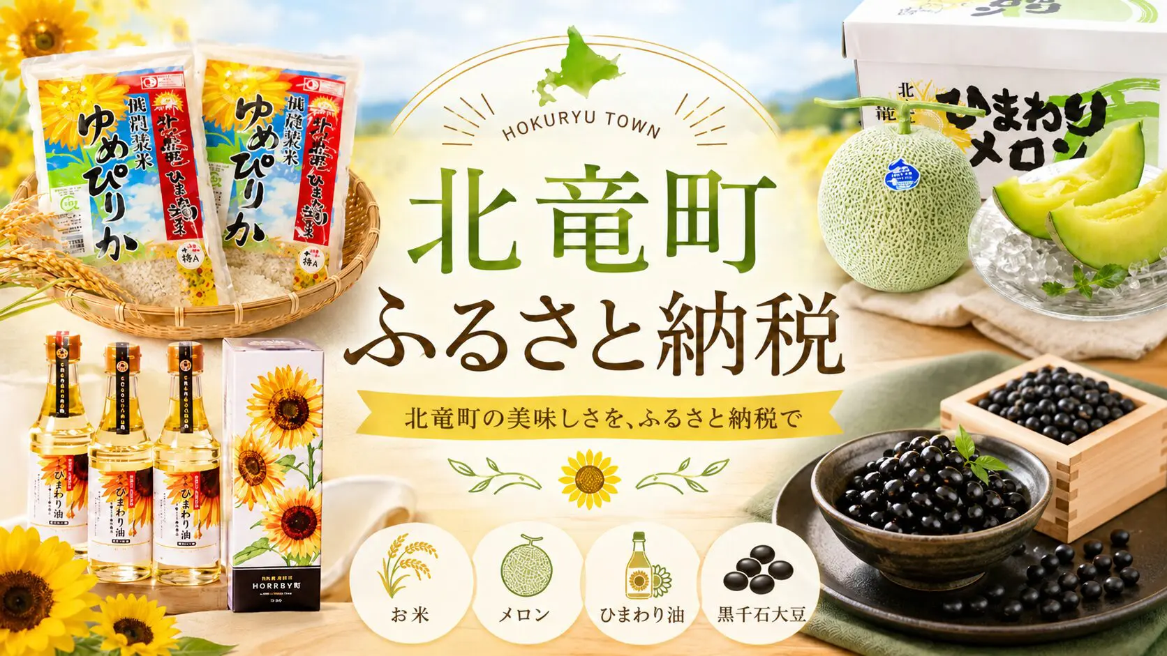 北竜町ふるさと納税