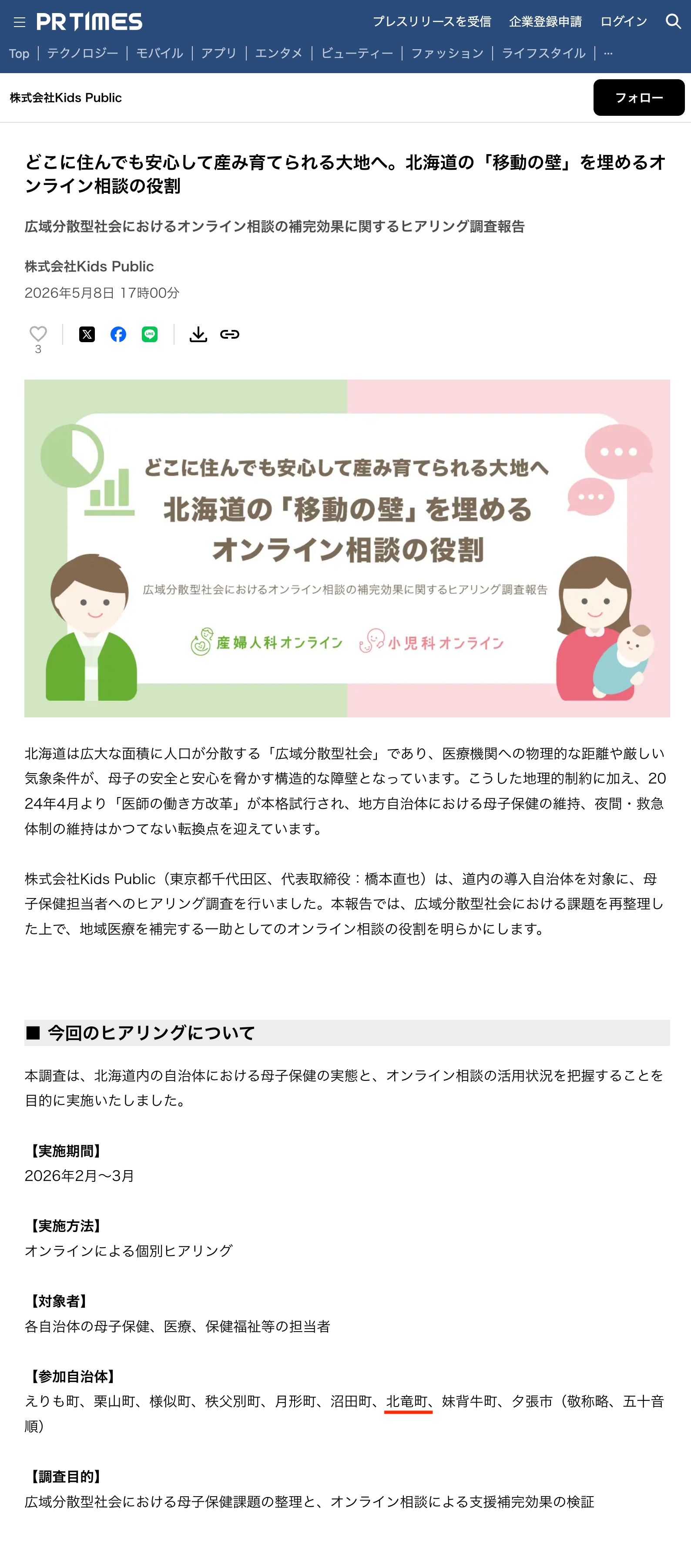【北竜町参加】「どこに住んでも安心して産み育てられる大地へ。北海道の「移動の壁」を埋めるオンライン相談の役割」【株式会社Kids Public】【PRTIMES】