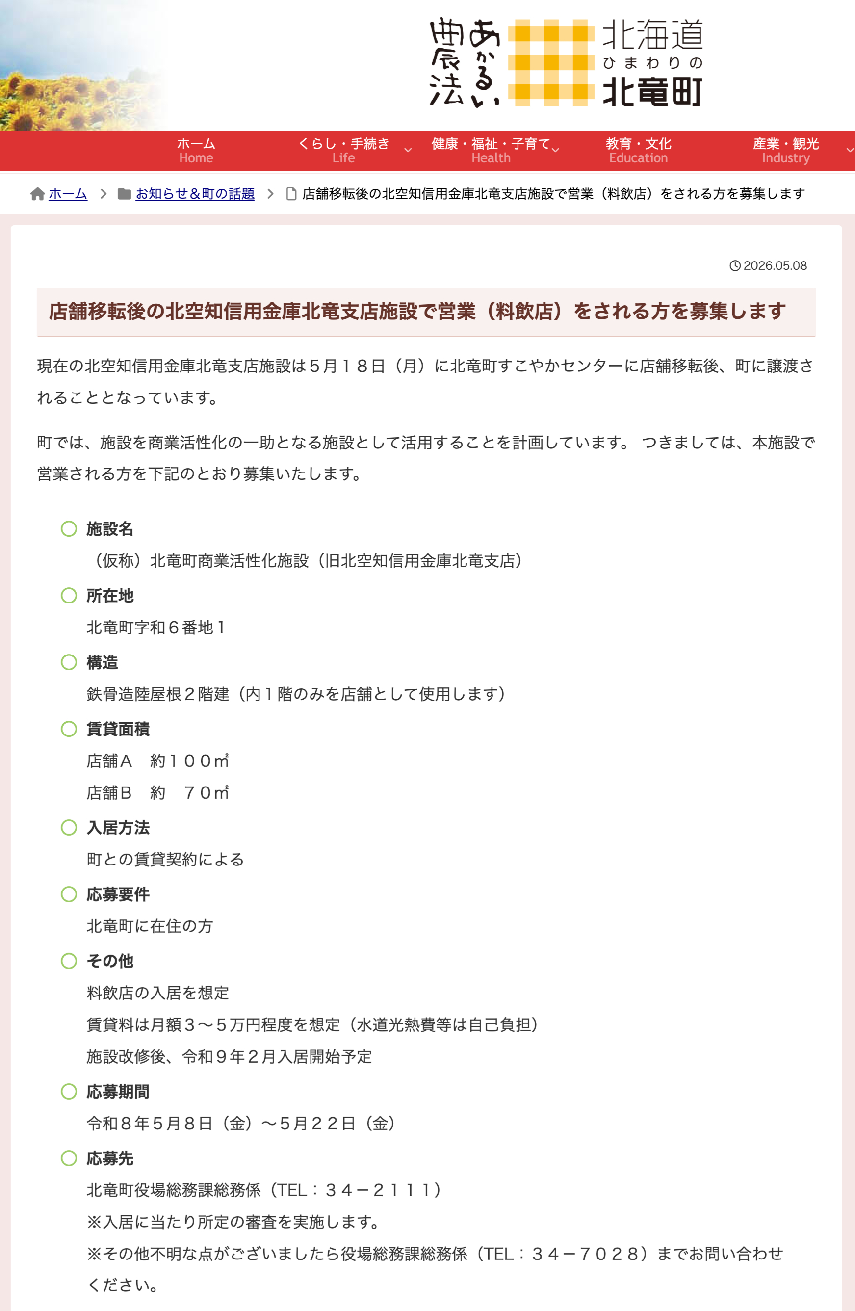 店舗移転後の北空知信用金庫北竜支店施設で営業（料飲店）をされる方を募集します【北竜町HP】