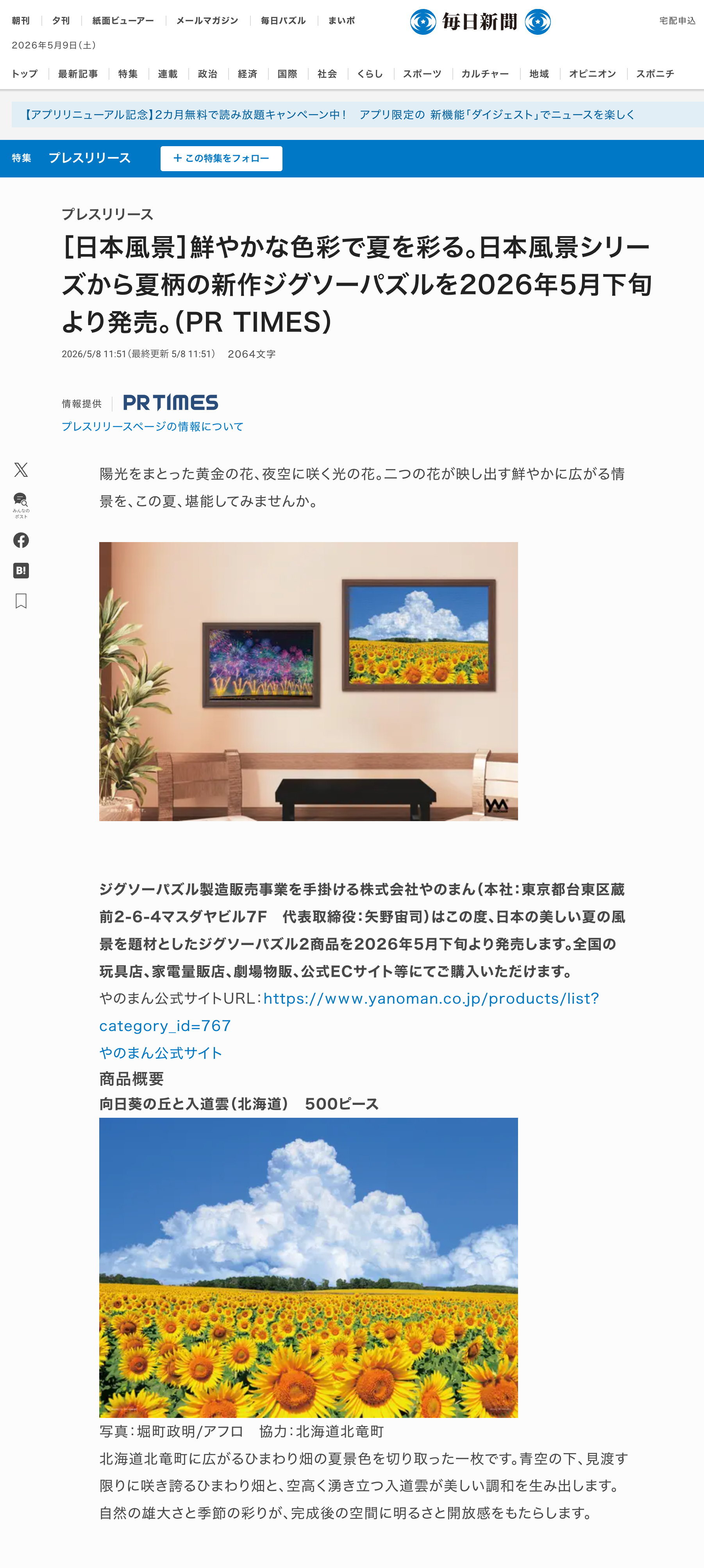 【北竜町ひまわりの里】［日本風景］鮮やかな色彩で夏を彩る。日本風景シリーズから夏柄の新作ジグソーパズルを2026年5月下旬より発売【PR TIMES】【毎日新聞】