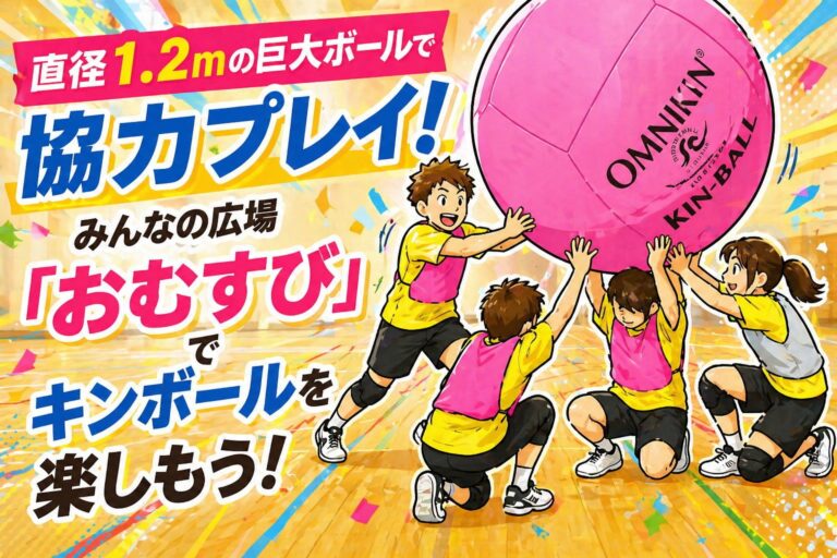 [Participants Wanted] Play cooperatively with a giant 1.2m diameter ball! Let's enjoy Kin-Ball at the community plaza "Omusubi"!