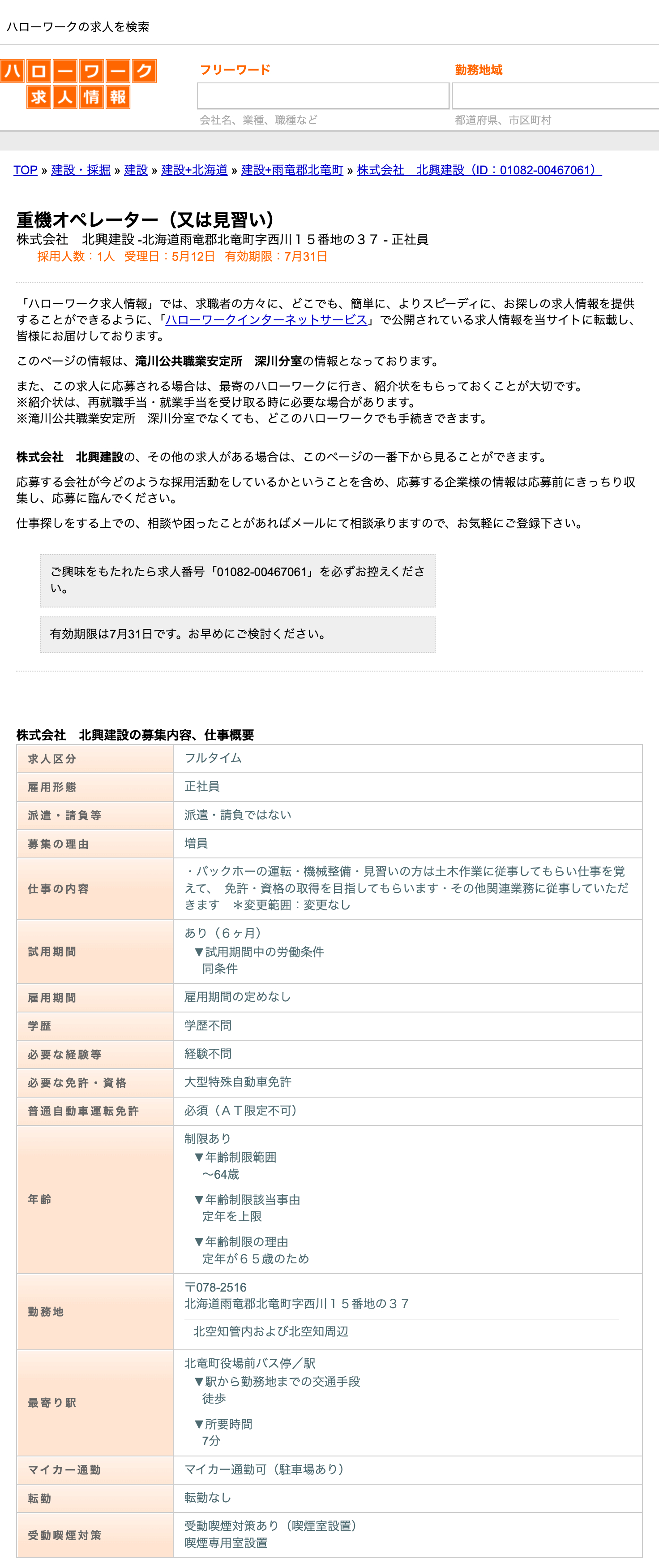 重機オペレーター（又は見習い） 株式会社 北興建設【ハローワークの求人を検索】
