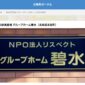 認知症高齢者 グループホーム碧水（特定非営利活動法人リスペクト・藤井雅仁 理事長）